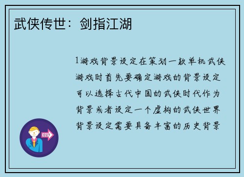 武侠传世：剑指江湖