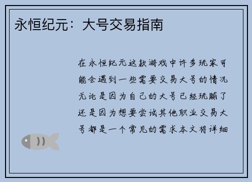永恒纪元：大号交易指南