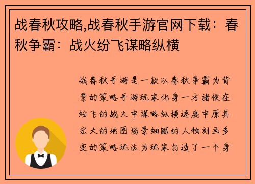 战春秋攻略,战春秋手游官网下载：春秋争霸：战火纷飞谋略纵横