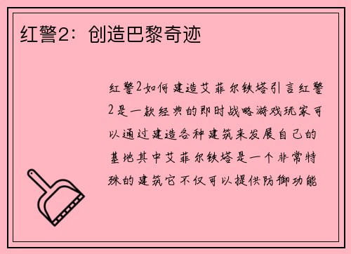 红警2：创造巴黎奇迹