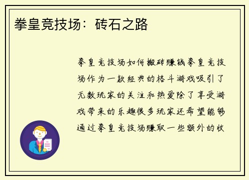 拳皇竞技场：砖石之路