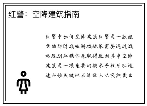 红警：空降建筑指南