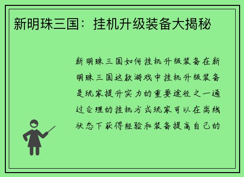新明珠三国：挂机升级装备大揭秘