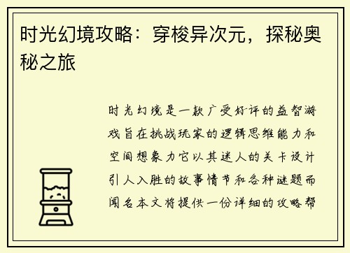 时光幻境攻略：穿梭异次元，探秘奥秘之旅
