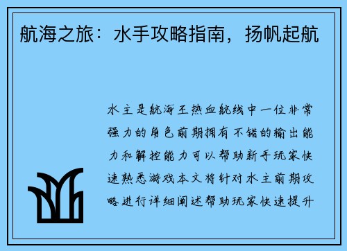 航海之旅：水手攻略指南，扬帆起航
