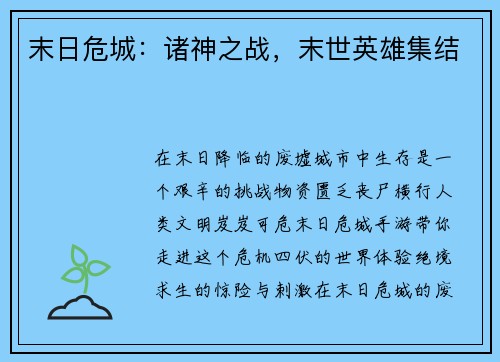 末日危城：诸神之战，末世英雄集结