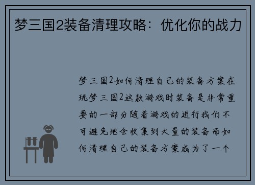 梦三国2装备清理攻略：优化你的战力