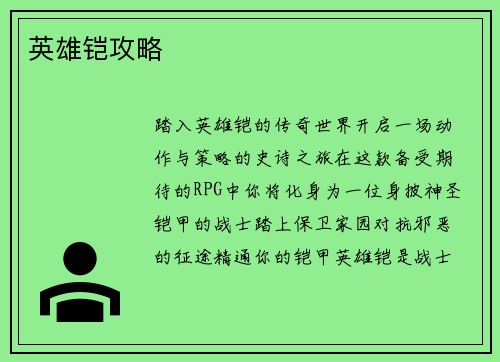 英雄铠攻略