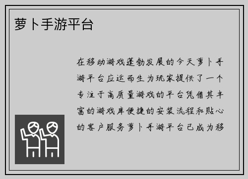 萝卜手游平台
