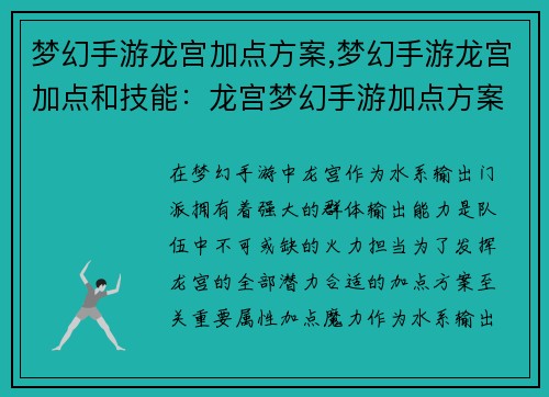 梦幻手游龙宫加点方案,梦幻手游龙宫加点和技能：龙宫梦幻手游加点方案指南：打造最强水系输出