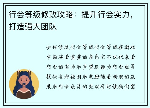 行会等级修改攻略：提升行会实力，打造强大团队