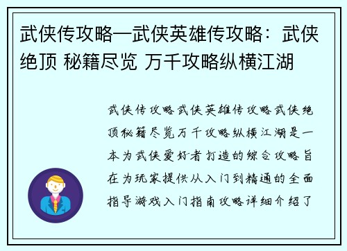武侠传攻略—武侠英雄传攻略：武侠绝顶 秘籍尽览 万千攻略纵横江湖
