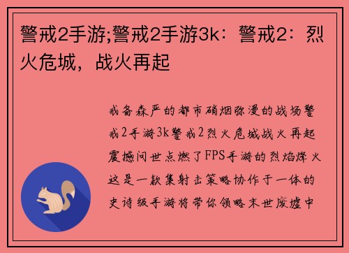 警戒2手游;警戒2手游3k：警戒2：烈火危城，战火再起