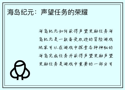 海岛纪元：声望任务的荣耀