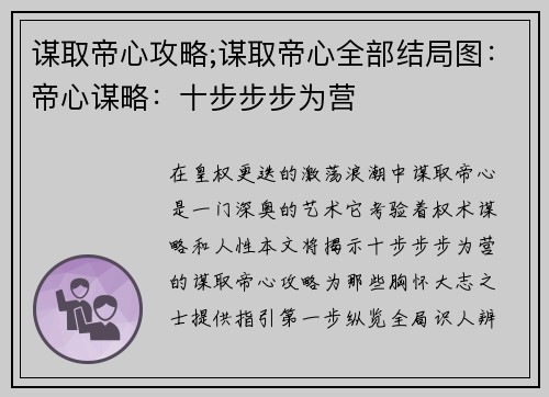 谋取帝心攻略;谋取帝心全部结局图：帝心谋略：十步步步为营