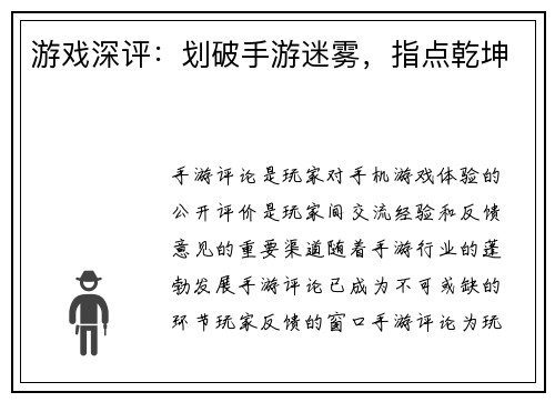 游戏深评：划破手游迷雾，指点乾坤