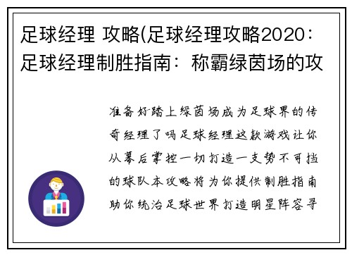 足球经理 攻略(足球经理攻略2020：足球经理制胜指南：称霸绿茵场的攻略宝典)