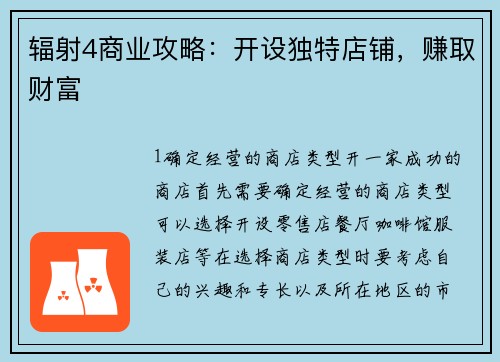 辐射4商业攻略：开设独特店铺，赚取财富