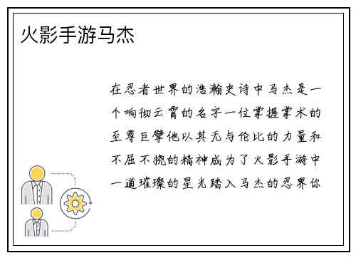 火影手游马杰