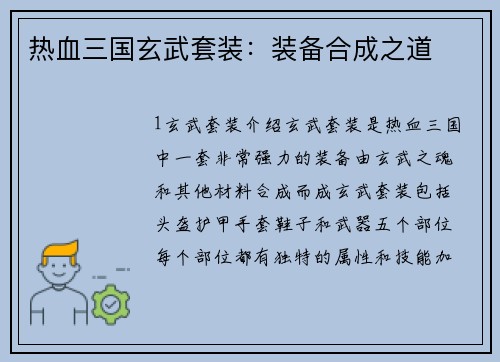 热血三国玄武套装：装备合成之道
