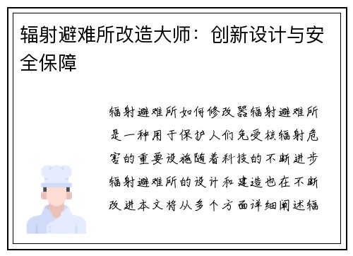 辐射避难所改造大师：创新设计与安全保障