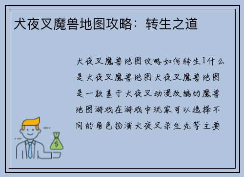 犬夜叉魔兽地图攻略：转生之道