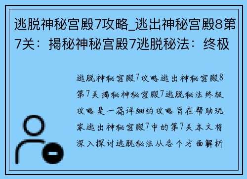 逃脱神秘宫殿7攻略_逃出神秘宫殿8第7关：揭秘神秘宫殿7逃脱秘法：终极攻略