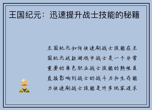 王国纪元：迅速提升战士技能的秘籍