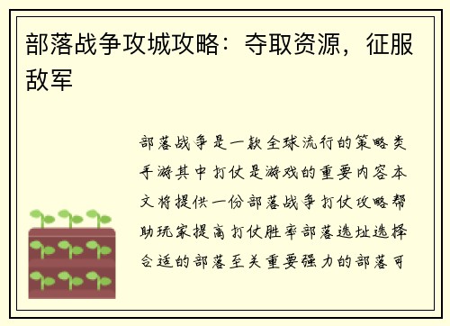 部落战争攻城攻略：夺取资源，征服敌军