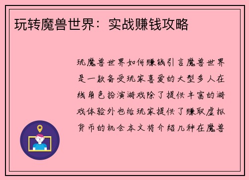 玩转魔兽世界：实战赚钱攻略