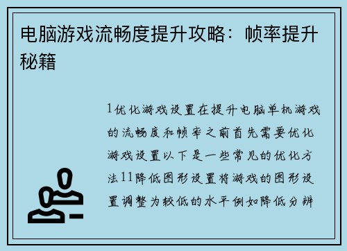 电脑游戏流畅度提升攻略：帧率提升秘籍