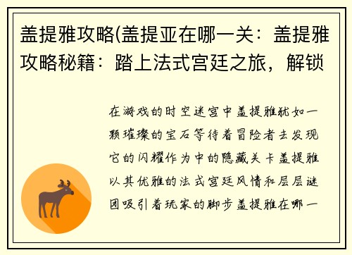盖提雅攻略(盖提亚在哪一关：盖提雅攻略秘籍：踏上法式宫廷之旅，解锁隐藏的奥秘)