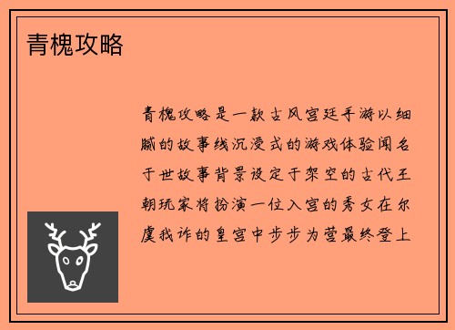 青槐攻略