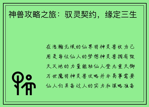 神兽攻略之旅：驭灵契约，缘定三生