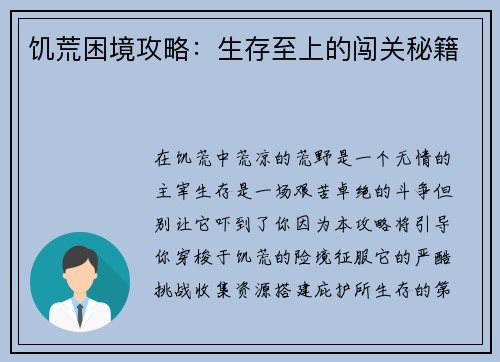 饥荒困境攻略：生存至上的闯关秘籍