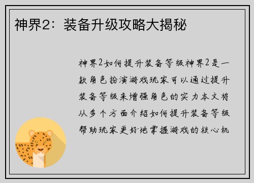 神界2：装备升级攻略大揭秘