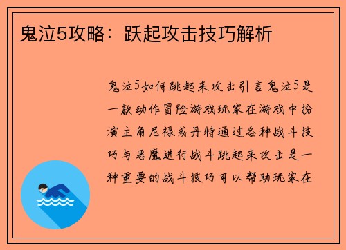 鬼泣5攻略：跃起攻击技巧解析