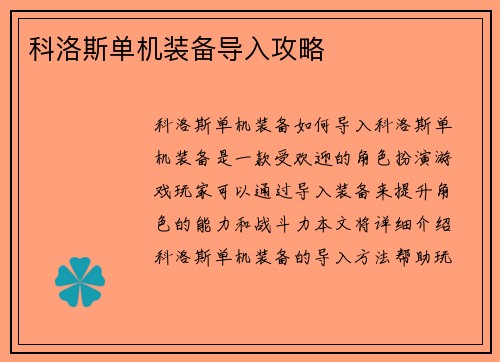 科洛斯单机装备导入攻略