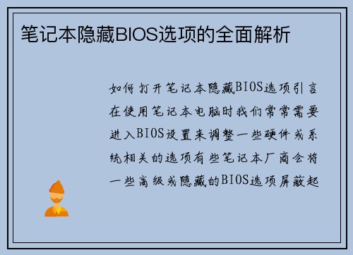 笔记本隐藏BIOS选项的全面解析