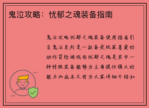 鬼泣攻略：忧郁之魂装备指南
