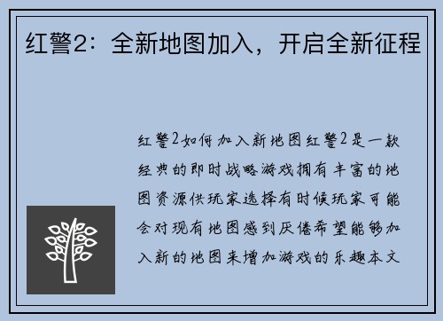 红警2：全新地图加入，开启全新征程