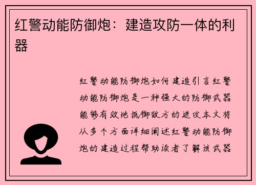红警动能防御炮：建造攻防一体的利器
