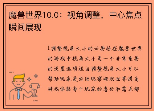 魔兽世界10.0：视角调整，中心焦点瞬间展现