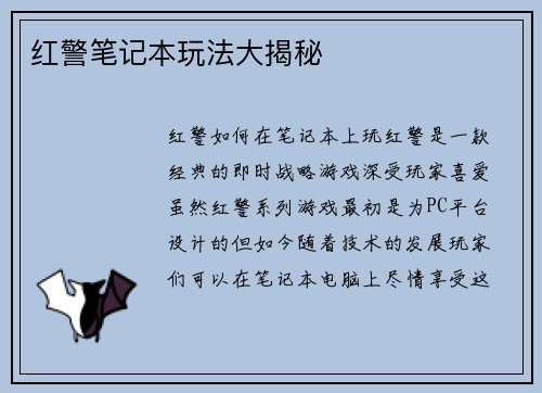 红警笔记本玩法大揭秘