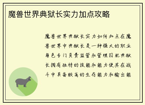 魔兽世界典狱长实力加点攻略