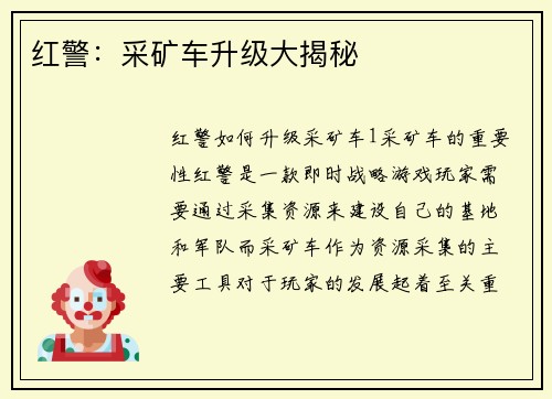 红警：采矿车升级大揭秘