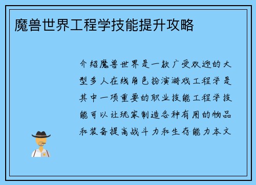 魔兽世界工程学技能提升攻略