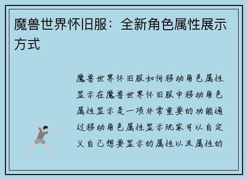 魔兽世界怀旧服：全新角色属性展示方式