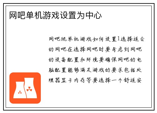 网吧单机游戏设置为中心