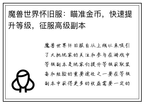 魔兽世界怀旧服：瞄准金币，快速提升等级，征服高级副本